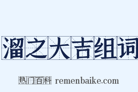 溜之大吉组词是什么意思的图片